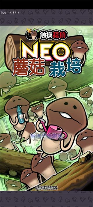 neo菇菇栽培研究室汉化版手机赚钱软件截图4