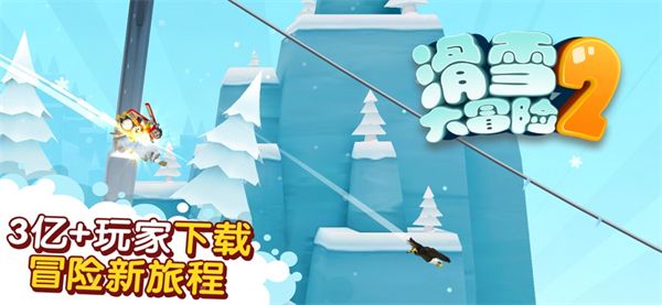 滑雪大冒险2苹果版手机赚钱软件截图1