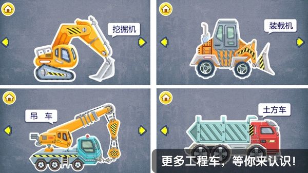 宝宝认工程车游戏iPad版手机赚钱软件截图5