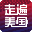 走遍美国app手机赚钱软件