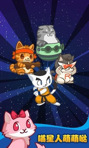 决战喵星ios版手机赚钱软件截图3