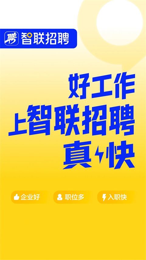 智联招聘ios版手机赚钱软件截图1