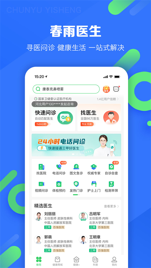 春雨医生ios版手机赚钱软件截图1