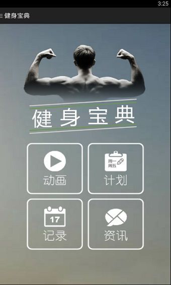 健身宝典app官方版手机赚钱软件截图2