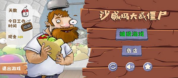 沙威玛大战僵尸手机赚钱软件截图1