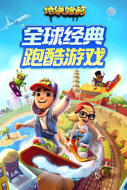 地铁跑酷华为渠道服手机赚钱软件截图1