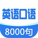 英语口语8000句ios版手机赚钱软件