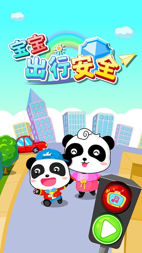 宝宝出行安全游戏手机赚钱软件截图1