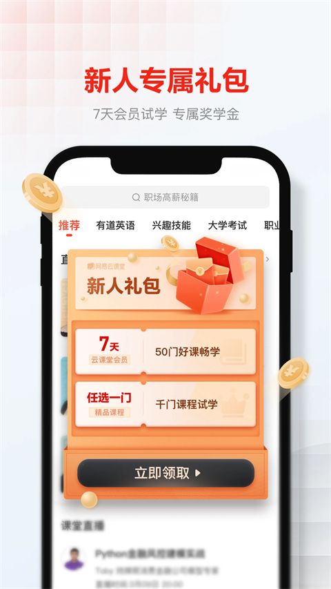 网易云课堂app手机赚钱软件截图3