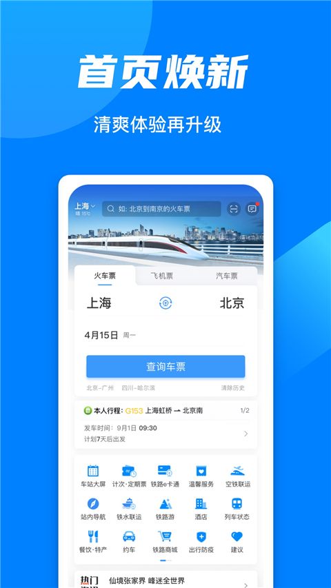 铁路12306 ios版手机赚钱软件截图1