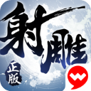 射雕英雄传3D ios版手机赚钱软件