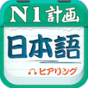 日语N1听力App手机赚钱软件