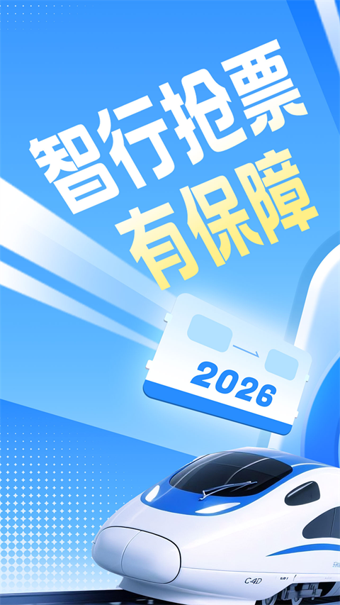 智行火车票最新版手机赚钱软件截图3