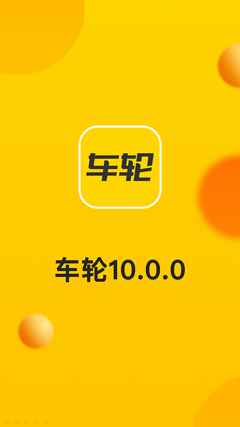 车轮app手机赚钱软件截图1