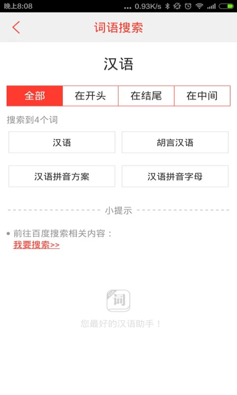 汉语词典App手机赚钱软件截图2