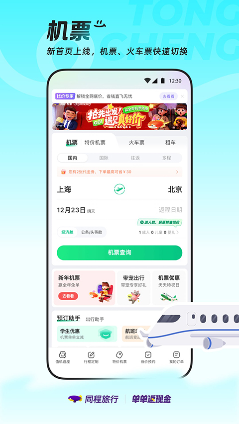 同程旅行ios版手机赚钱软件截图2