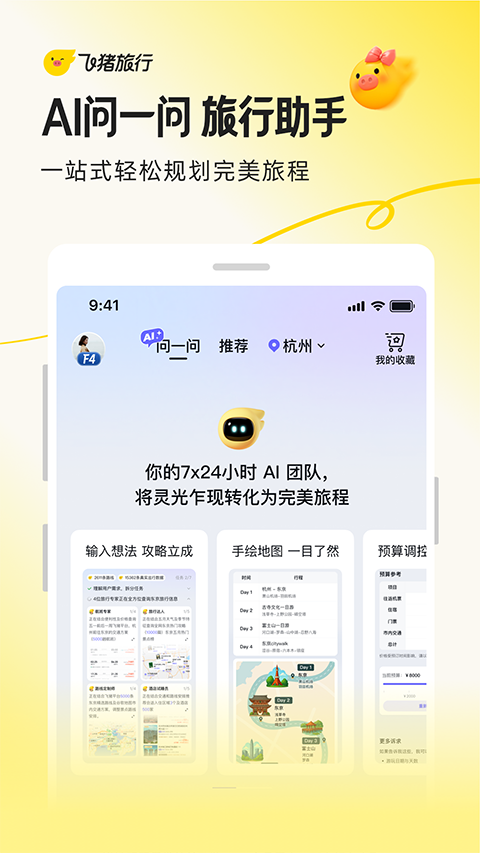飞猪旅行ipad版手机赚钱软件截图4