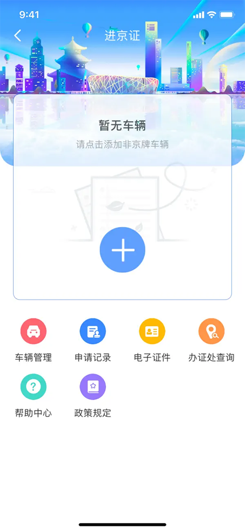北京交警ios版手机赚钱软件截图1