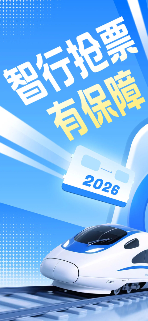 智行火车票ios版手机赚钱软件截图1