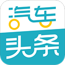 汽车头条app手机赚钱软件