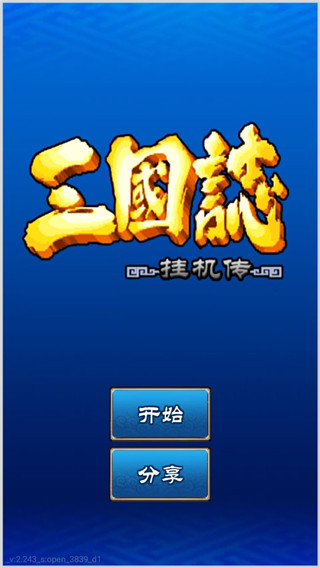 三国志挂机传单机版手机赚钱软件截图1