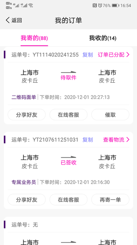 圆通速递App手机赚钱软件截图1