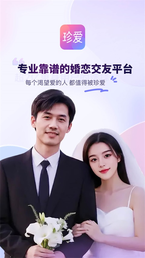 珍爱网官方App手机赚钱软件截图5