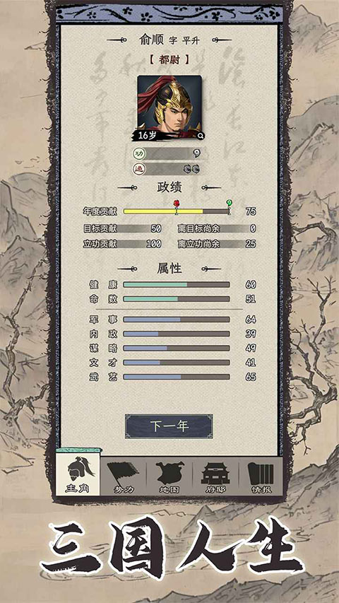 三国人生模拟官方版手机赚钱软件截图2