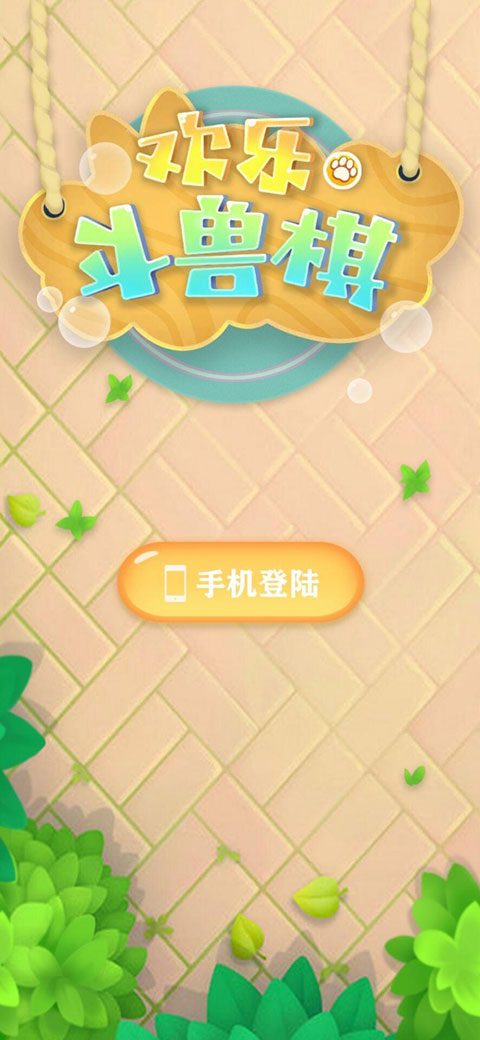 欢乐斗兽棋官方版手机赚钱软件截图1