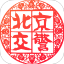北京交警App手机赚钱软件