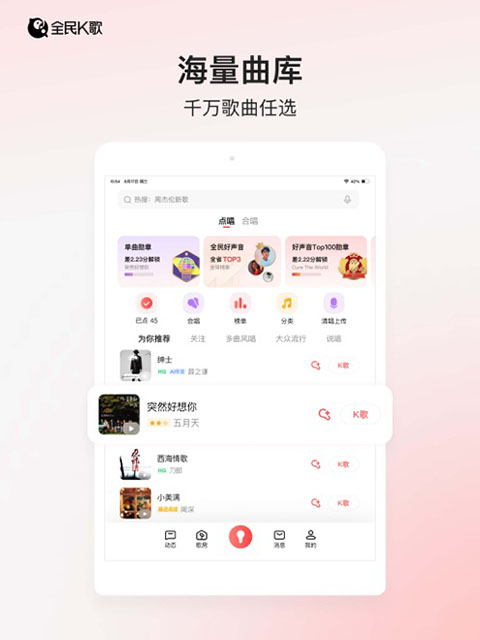 全民k歌ipad版手机赚钱软件截图4