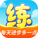 天天练ipad版手机赚钱软件