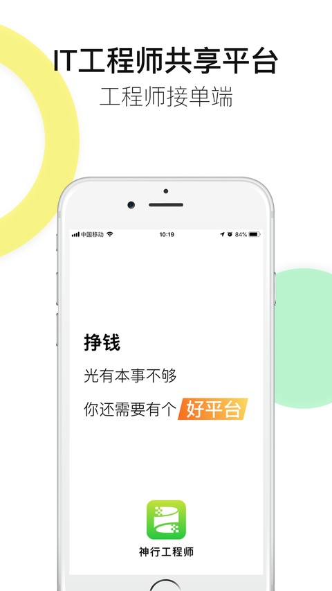 神行工程师ios版手机赚钱软件截图1