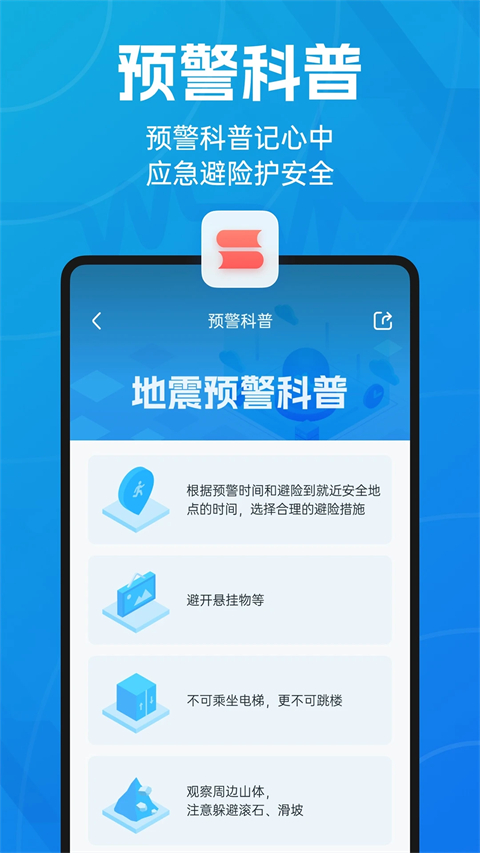 成都地震预警App手机赚钱软件截图5