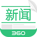 360新闻ios版手机赚钱软件