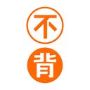不背单词iOS版手机赚钱软件
