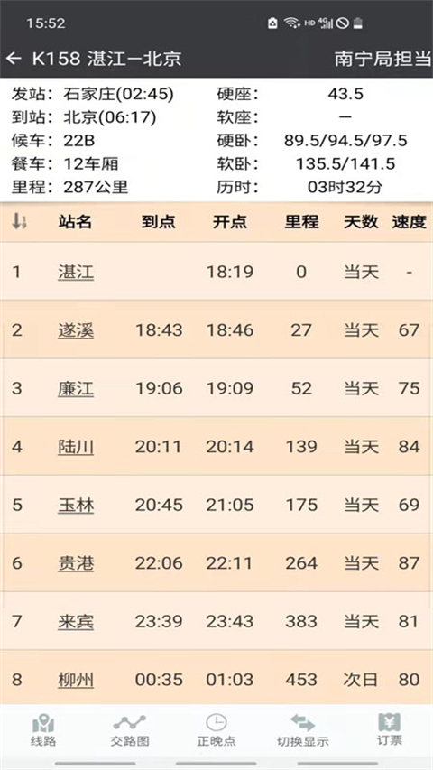 盛名列车时刻表官方版手机赚钱软件截图2