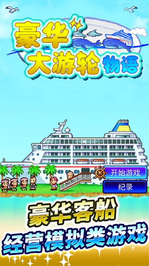 豪华大游轮物语最新版手机赚钱软件截图4