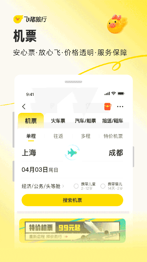 飞猪旅行ipad版手机赚钱软件截图3