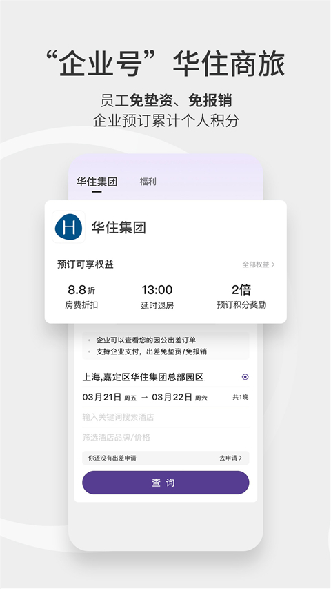 华住酒店app手机赚钱软件截图4