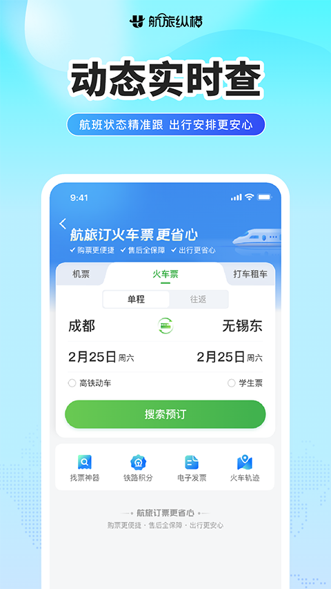 航旅纵横ios版手机赚钱软件截图3