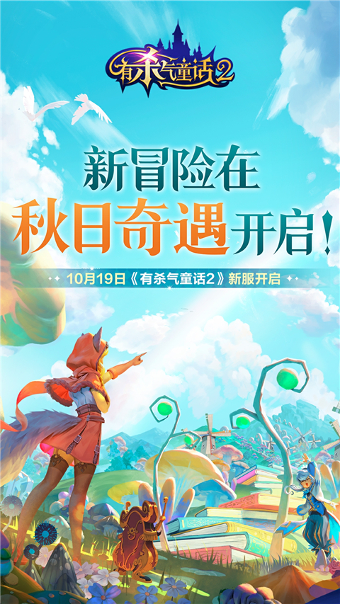 有杀气童话2vivo版本手机赚钱软件截图4