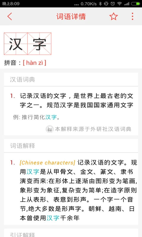汉语词典App手机赚钱软件截图3
