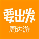要出发周边游ios版手机赚钱软件
