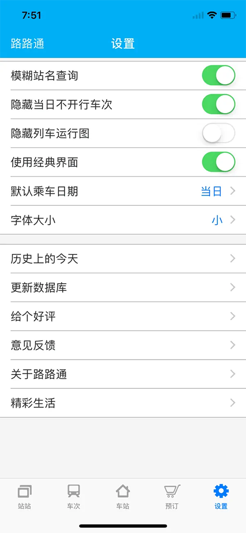路路通时刻表ios版手机赚钱软件截图5