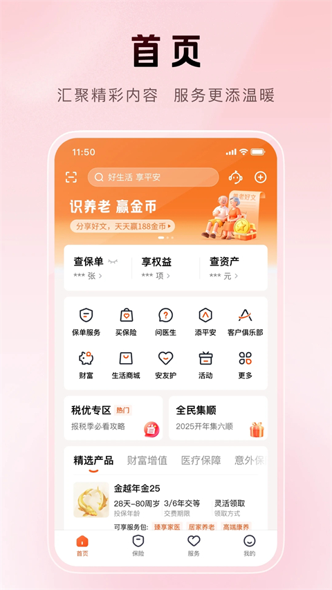 平安金管家ios版手机赚钱软件截图1