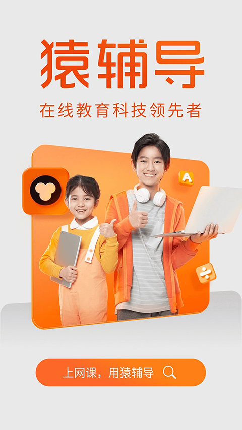 猿辅导app手机赚钱软件截图5