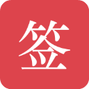 好签ios版手机赚钱软件
