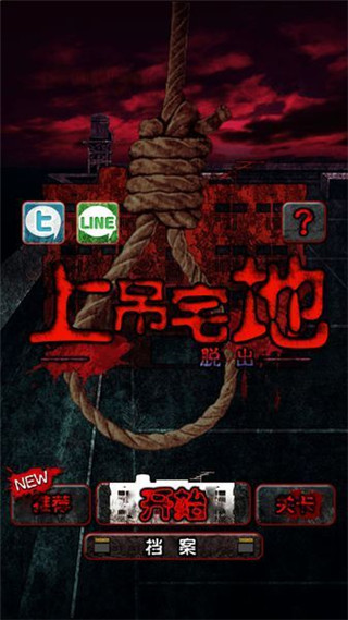 上吊宅地脱出汉化版手机赚钱软件截图1