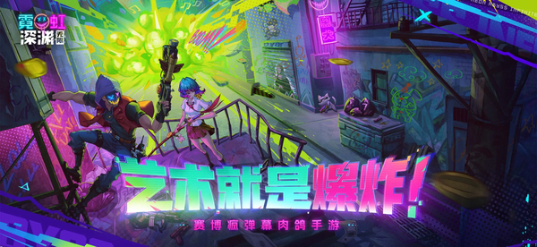 霓虹深渊无限苹果版手机赚钱软件截图1